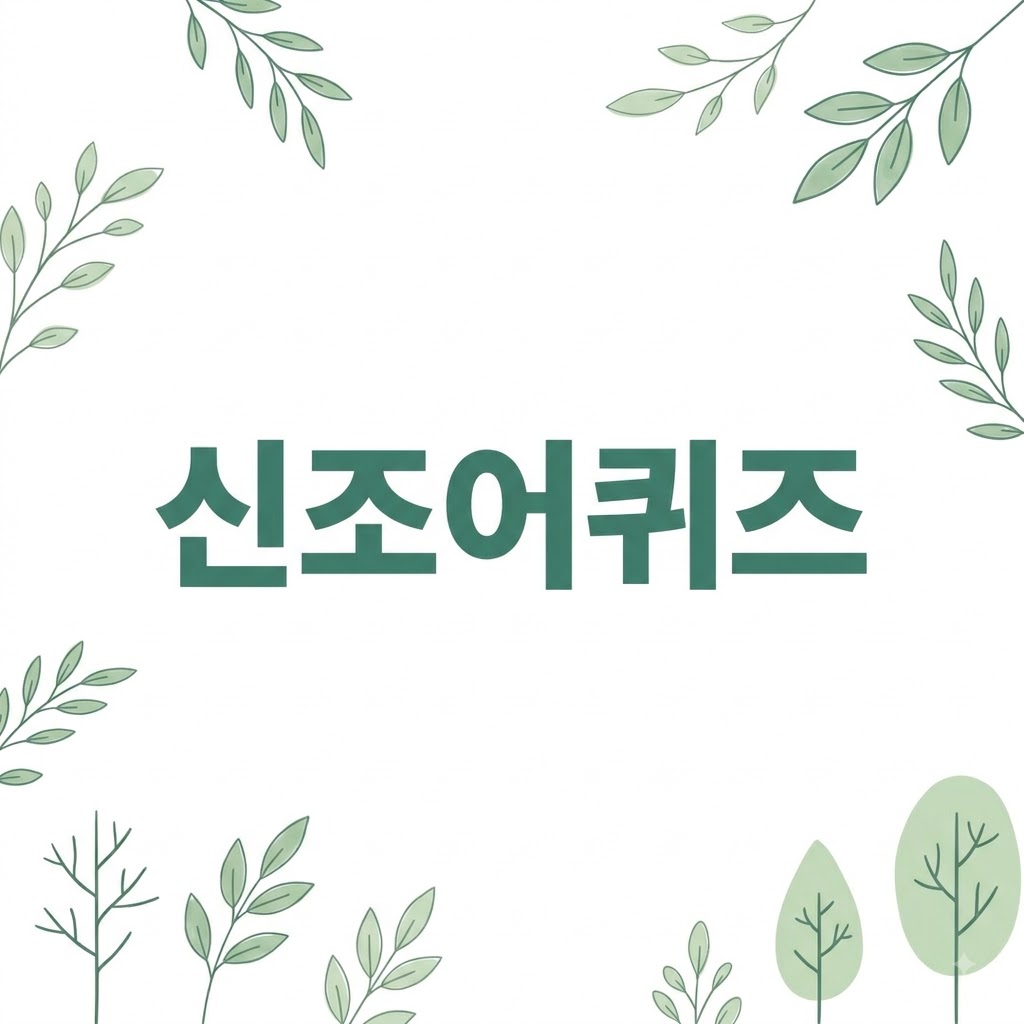 신조어퀴즈